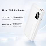 Павербанк HOCO 10000mAh J158 Pro Runner 22.5W, PD/20W, White 716187
