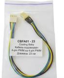 Подробнее о COOLING BABY BFA01-23 4-pin PWM to 4-pin PWM 23см